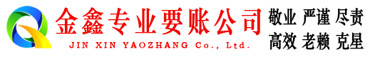 辽中要债公司